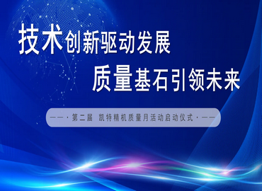 质量基石引领未来
